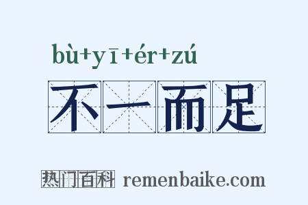 不一而足是什么意思的图片